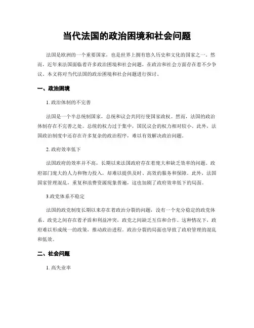 当代法国的政治困境和社会问题