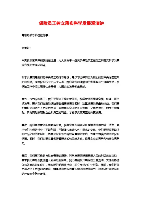 保险员工树立落实科学发展观演讲