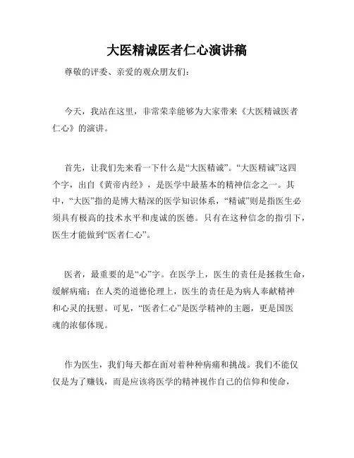 大医精诚医者仁心演讲稿