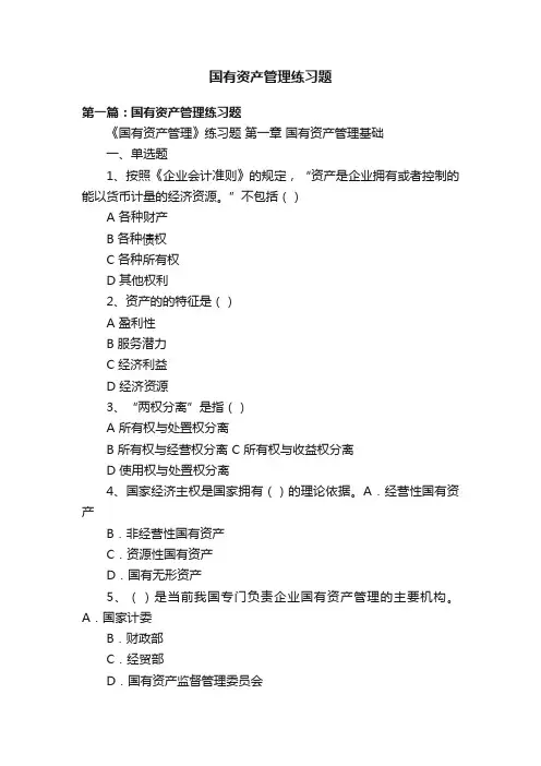 国有资产管理练习题
