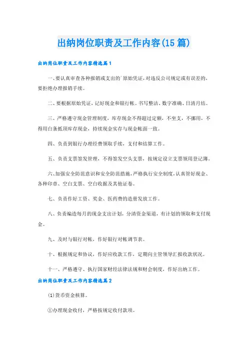 出纳岗位职责及工作内容(15篇)