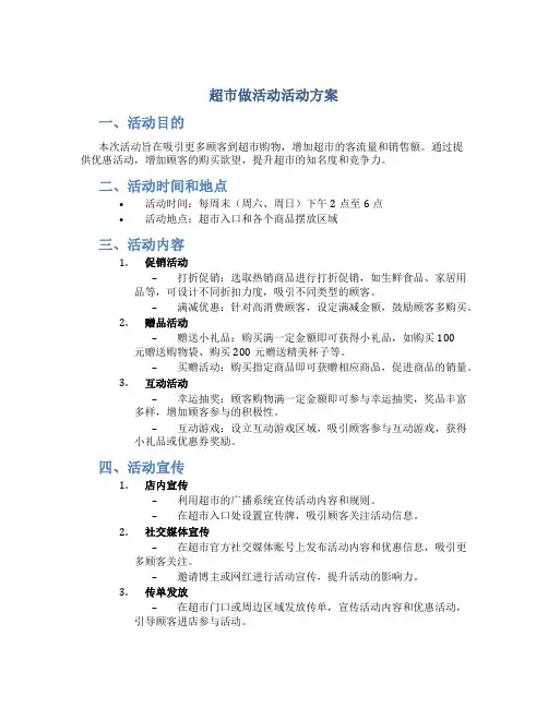 超市做活动活动方案