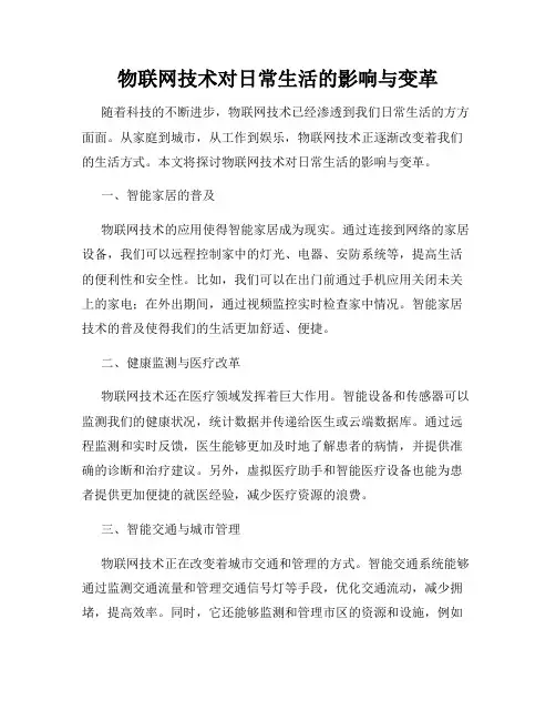 物联网技术对日常生活的影响与变革