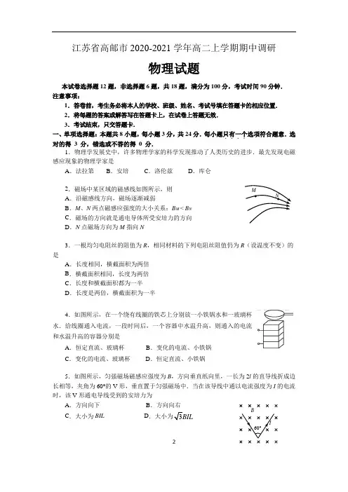 江苏省高邮市2020-2021学年高二上学期期中调研物理试题 含答案
