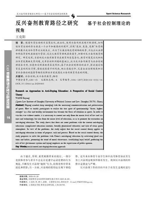 反兴奋剂教育路径之研究--基于社会控制理论的视角