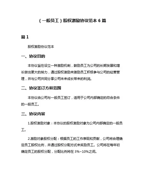 (一般员工)股权激励协议范本6篇