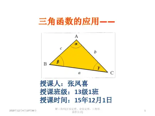 解三角形(正弦定理、余弦定理、三角形面积公式)
