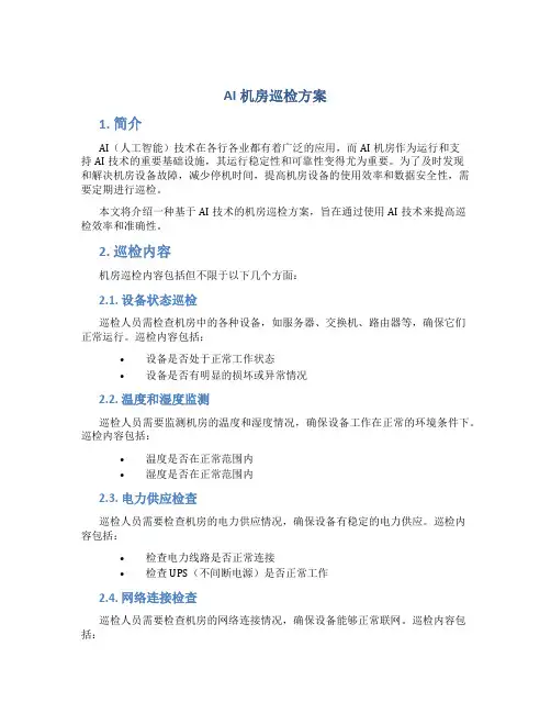 ai机房巡检方案