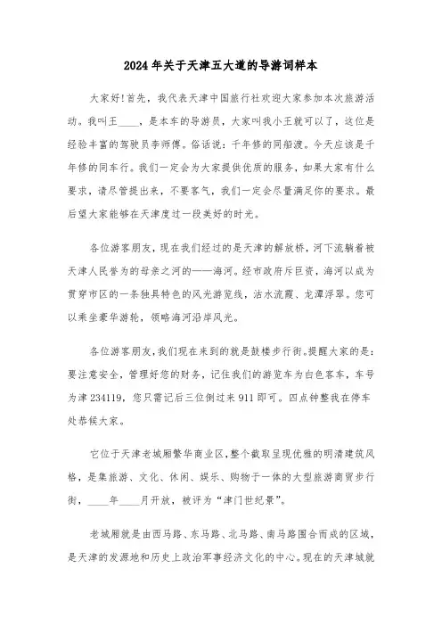 2024年关于天津五大道的导游词样本（三篇）
