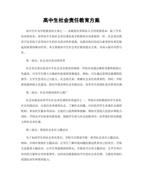 高中生社会责任教育方案