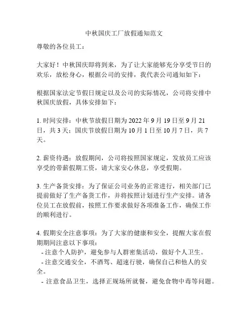 中秋国庆工厂放假通知范文