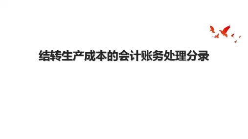 结转生产成本的会计账务处理分录