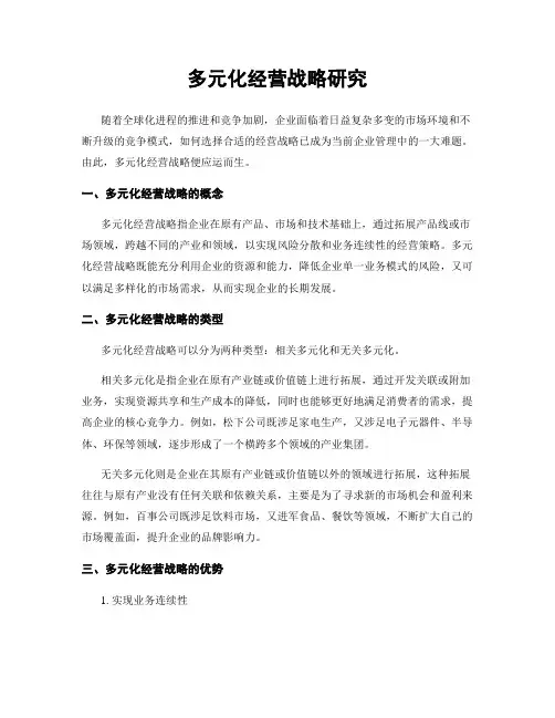 多元化经营战略研究