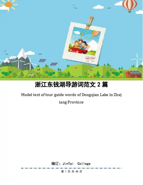 浙江东钱湖导游词范文2篇