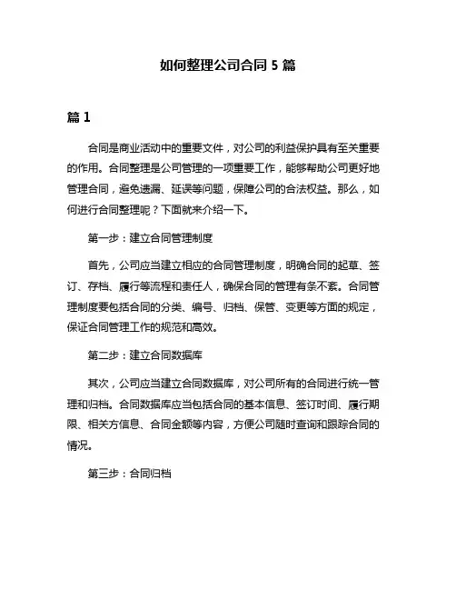 如何整理公司合同5篇