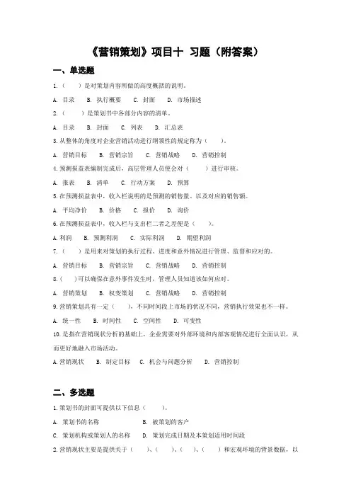 《营销策划》项目十 习题(附答案)