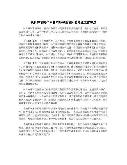 浅析声音制作中音响师和录音师的专业工作特点