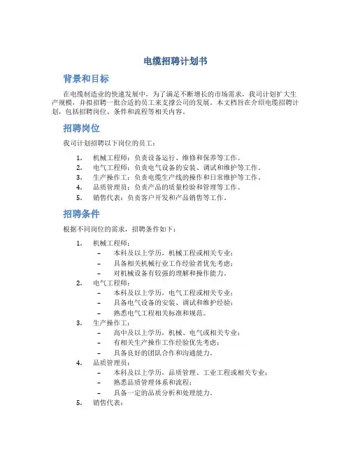 电缆招聘计划书