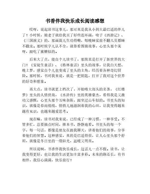 在书香中快乐成长的阅读感想