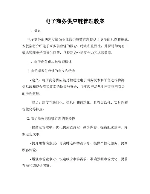 电子商务供应链管理教案