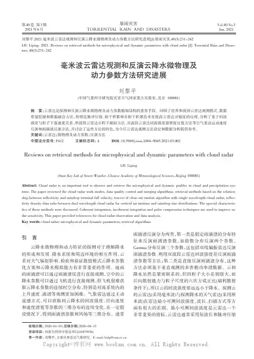 毫米波云雷达观测和反演云降水微物理及动力参数方法研究进展