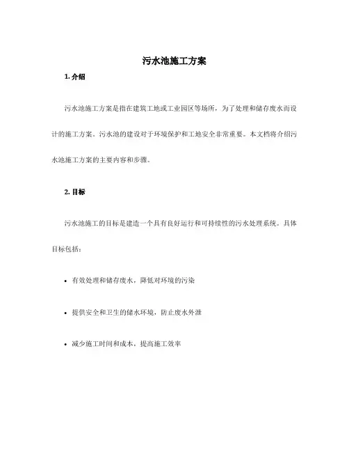 污水池施工方案