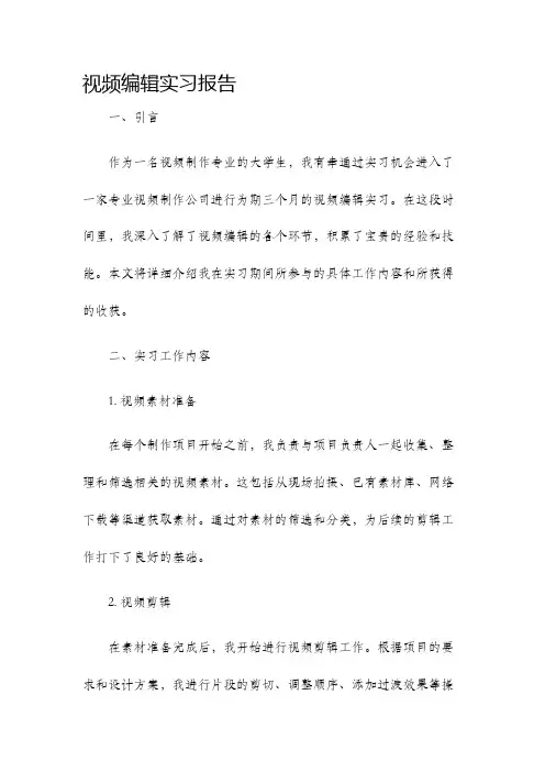 视频编辑实习报告