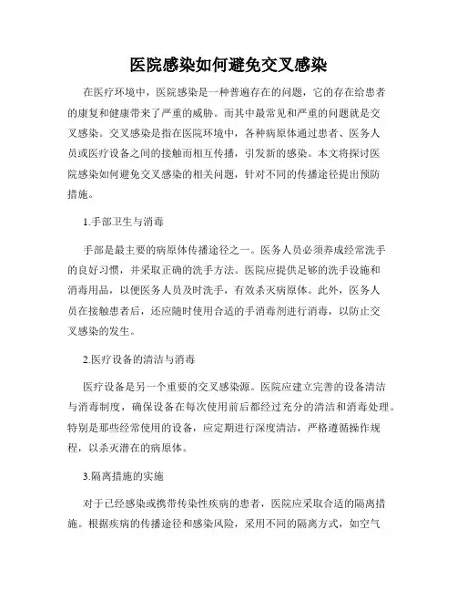 医院感染如何避免交叉感染