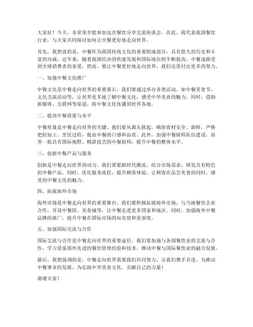 餐饮分享交流座谈会发言稿