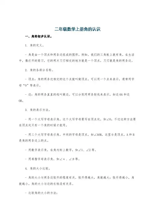 二年级数学上册角的认识