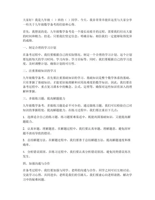 九年级数学备考交流发言稿
