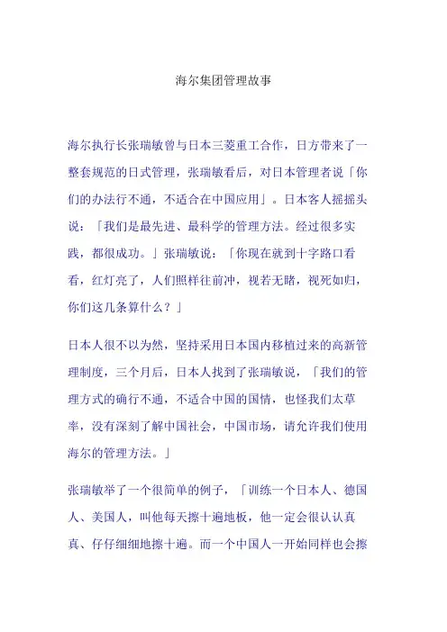 关于海尔集团经营管理的故事(doc 6页)