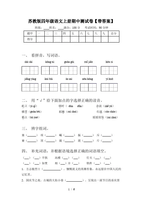 苏教版四年级语文上册期中测试卷【带答案】