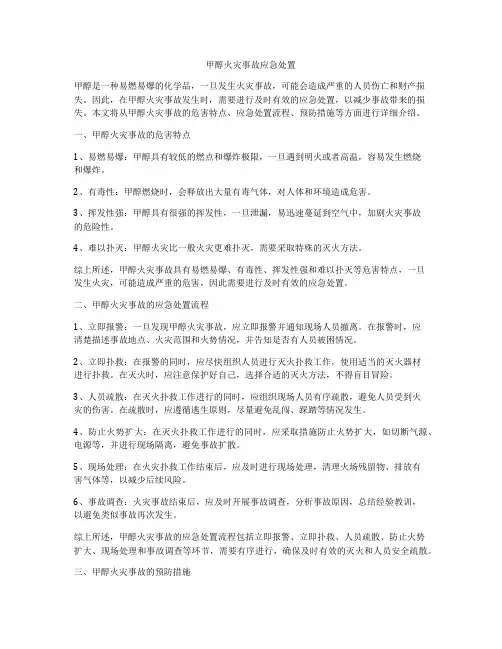 甲醇火灾事故应急处置