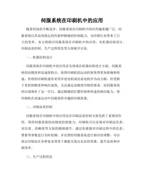 伺服系统在印刷机中的应用