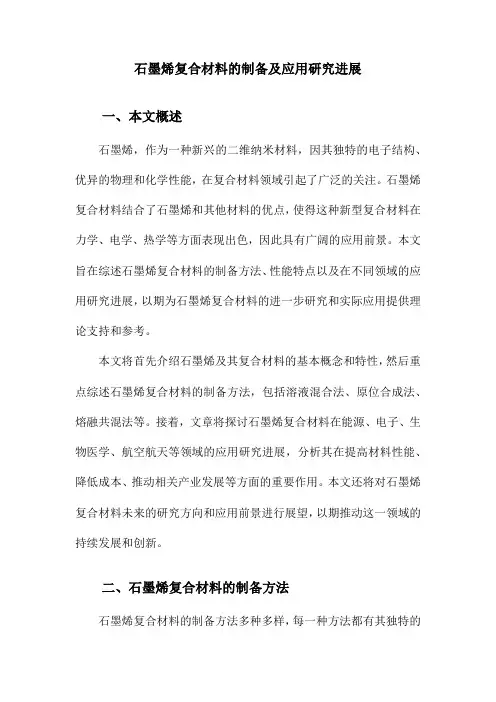 石墨烯复合材料的制备及应用研究进展