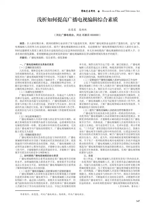 浅析如何提高广播电视编辑综合素质