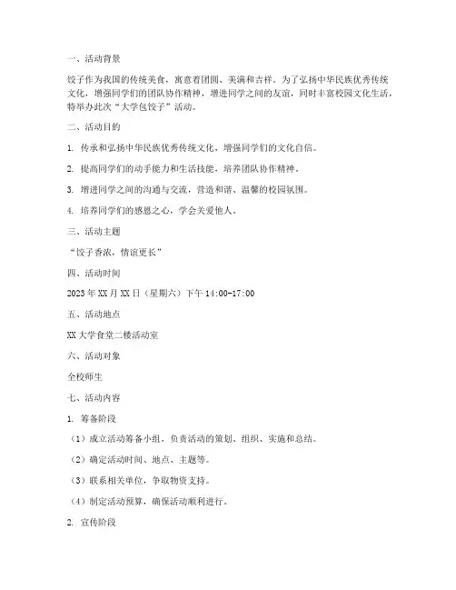 大学包饺子活动策划书