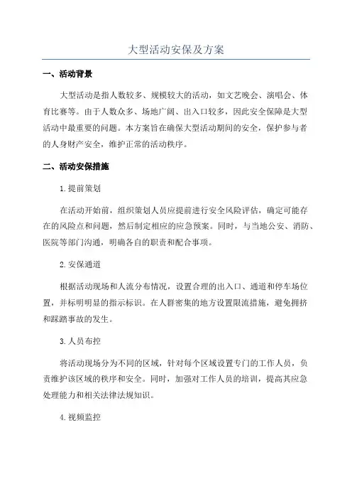 大型活动安保及方案