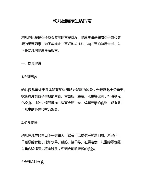 幼儿园健康生活指南