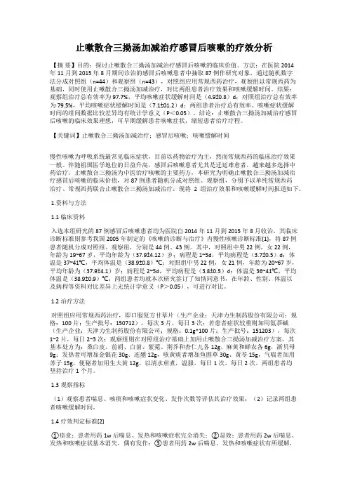 止嗽散合三拗汤加减治疗感冒后咳嗽的疗效分析