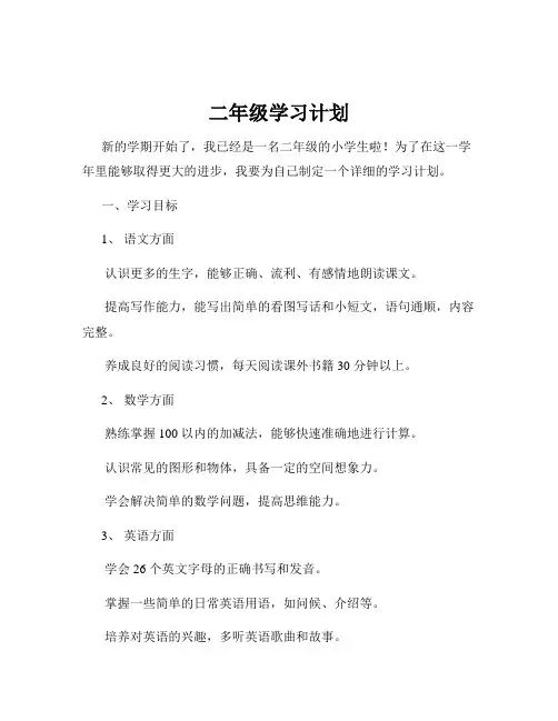 二年级学习计划