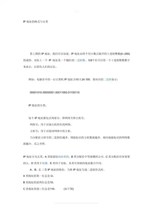 IP地址的格式与分类