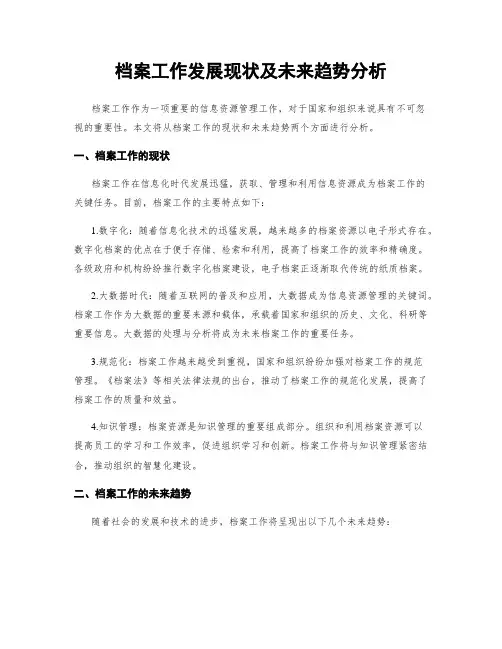 档案工作发展现状及未来趋势分析
