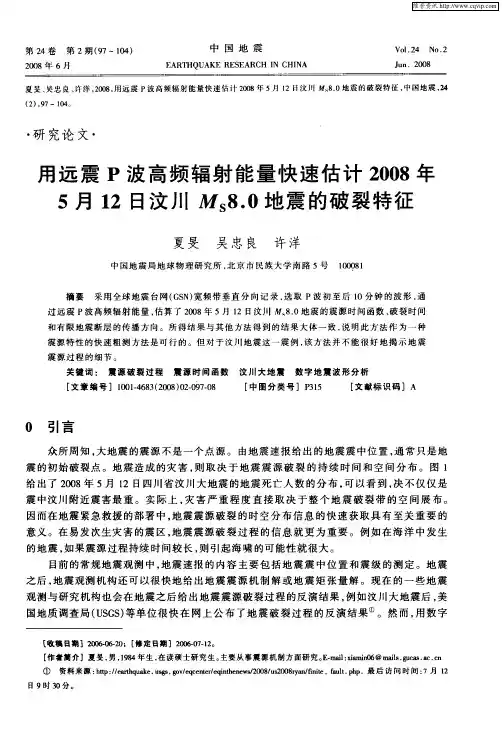 用远震P波高频辐射能量快速估计2008年5月12日汶川Ms8.0地震的破裂特征