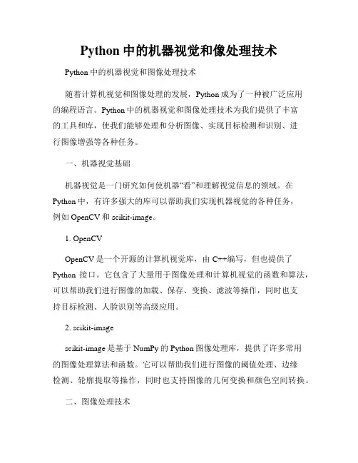 Python中的机器视觉和像处理技术