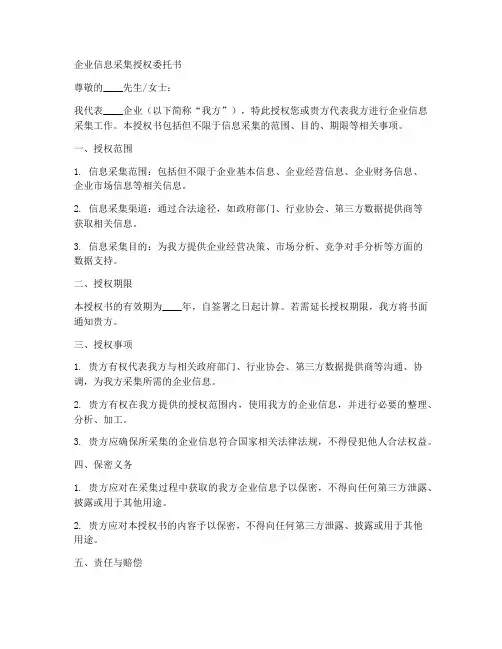 企业信息采集授权委托书