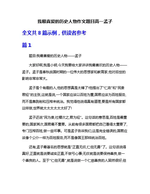 我最喜爱的历史人物作文题目高一孟子