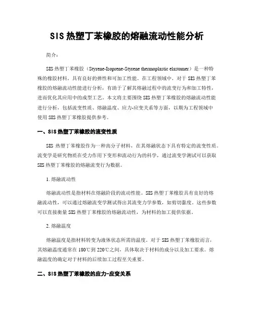 SIS热塑丁苯橡胶的熔融流动性能分析