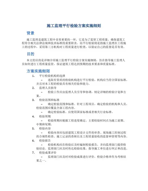 施工监理平行检验方案实施细则